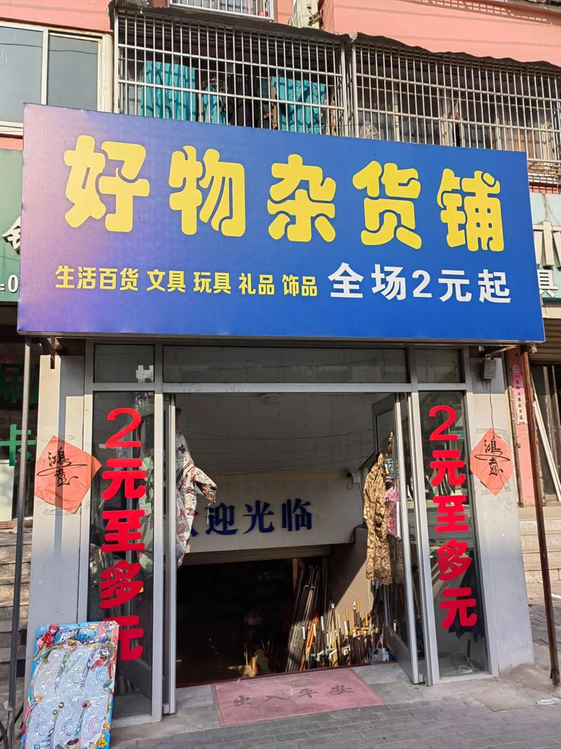 杂货铺